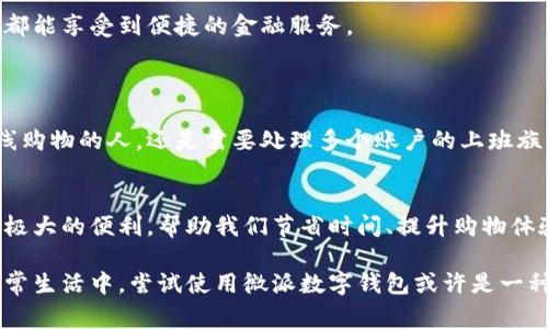 微派数字钱包是当前数字经济时代的重要组成部分，它结合了便捷的支付、财富管理以及多元化的金融服务。下面我们将探讨微派数字钱包的多种特性及其在我们日常生活中的应用，深入了解它为用户带来了哪些方便和乐趣。

什么是微派数字钱包？

微派数字钱包是一种集成多种支付功能的技术平台，旨在通过移动终端为用户提供方便快捷的金融服务。简单来说，它就像是一个普通钱包，但与传统钱包不同的是，微派数字钱包是数字化的，您可以通过手机进行操作。

利用微派数字钱包，用户可以轻松完成在线购物、转账、查看余额等功能，无需携带现金。在这个快节奏的生活中，微派数字钱包使得我们的支付过程变得更加高效。

微派数字钱包的优势

那么，微派数字钱包具体有哪些优势呢？让我们来一一探讨。

h41. 便捷性/h4
微派数字钱包的便捷性体现在多方面。您只需通过智能手机就能随时随地进行交易。比如，当您在商场购物时，只需打开钱包应用，扫描二维码就能完成付款，省去找零和等待的麻烦。

h42. 安全性/h4
安全性一直是金融交易中最被关注的问题之一。微派数字钱包通过多重加密技术确保用户的资金安全。即使您的手机丢失，账户信息也不会轻易泄露，用户可以通过密码、指纹或面部识别等多种方式来保护账户安全。

h43. 交易记录/h4
使用微派数字钱包，用户可以轻松查看消费记录和余额。每一笔交易都会被准确记录，这种透明度有助于用户更好地管理自己的财务，避免超预算的消费。

h44. 便捷的转账功能/h4
传统的转账方式常常需要繁琐的银行手续，而通过微派数字钱包，您只需输入收款人的账户信息或扫描对方的二维码，轻松完成转账，速度比传统方法快很多。

h45. 多样化的金融服务/h4
除了基本的支付功能，微派数字钱包还提供了诸如投资、理财等多种金融服务。有些钱包应用甚至提供积分、优惠券等额外福利，让用户在消费时获得更好的体验。

如何使用微派数字钱包？

新用户在使用微派数字钱包时可能会感到困惑，实际上，操作非常简单。以下是使用微派数字钱包的一些基本步骤：

h41. 下载并注册/h4
首先，您需要在应用商店下载微派数字钱包的应用。安装完成后，打开应用并注册一个新账户。在这里，您需提供一些基本信息，然后设置一个安全的密码。

h42. 账户充值/h4
注册完成后，您需要为您的数字钱包充值。可以通过绑定信用卡或银行卡进行充值，这样您在随后消费时就可直接使用数字钱包中的余额。

h43. 探索功能/h4
熟悉基本操作后，您可以开始探索微派数字钱包的其他功能。例如，您可以查看投资选项，选择适合自己的理财产品，或是参与社交支付，和朋友一起分享特别的时刻。

微派数字钱包的未来趋势

随着数字经济的快速发展，微派数字钱包的未来充满了潜力。一方面，越来越多的人开始接受数字化支付方式，这将使得微派数字钱包的用户基础不断扩大。另一方面，利用大数据和人工智能，智能钱包可以为用户提供更加个性化的服务，进一步提升用户体验。

h41. 整合更多金融服务/h4
未来，微派数字钱包可能会整合更多的金融服务，如保险、贷款、投资等，以更全面地满足用户的需求。用户可以在一个平台上完成更多的金融活动，方便快捷。

h42. 提高安全性/h4
网络安全是数字钱包面临的一大挑战。随着技术的进步，微派数字钱包将持续提升其安全性，采用更先进的加密技术和防欺诈措施，以保障用户的财务安全。

h43. 国际化发展/h4
随着跨国交易的增加，微派数字钱包也将可能顺应趋势，支持多货币交易和国际转账，让用户在全球范围内都能享受到便捷的金融服务。

哪些人适合使用微派数字钱包？

微派数字钱包的用户群体十分广泛，几乎每个拥有智能手机的人都能找到适合自己的用途。无论是频繁在线购物的人，还是需要处理多个账户的上班族，亦或是希望轻松管理财务的学生，微派数字钱包都可以成为他们的贴心助手。

h4总结/h4
总之，微派数字钱包不仅仅是一个支付工具，它背后蕴含着数字化时代的变革趋势。它为人们的生活带来了极大的便利，帮助我们节省时间、提升购物体验。随着技术的不断进步和应用的扩展，微派数字钱包将会在越来越多的领域发挥更大的作用。

微派数字钱包不仅令我们的生活变得更加便利，还在无形中推动了社会的数字经济发展。因此，在未来的日常生活中，尝试使用微派数字钱包或许是一种不错的选择！