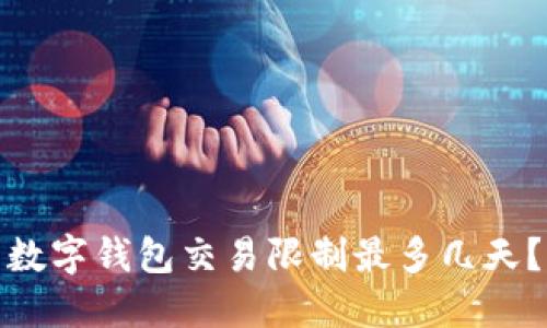 数字钱包交易限制最多几天？