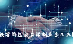 数字钱包交易限制最多几天？