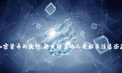 区块链钱包助记词和私钥是区块链技术的重要组成部分，它们在确保用户数字资产的安全性方面扮演着极其关键的角色。随着加密货币的流行，越来越多的人开始关注这些基本概念。在这篇文章中，我们将深入探讨区块链钱包中的助记词和私钥，帮助您理解它们如何协同工作，以及如何安全使用它们。

区块链钱包助记词与私钥：你真正了解它们吗？