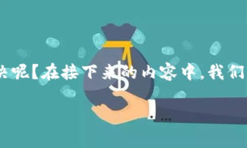 TP钱包节点出错了，通常会让很多用户感到焦虑和不知所措。那么，面对这个问题，我们究竟该如何解决呢？在接下来的内容中，我们将深入探讨一些常见的解决方案，同时也会分享一些预防措施，确保您在使用TP钱包时能够更加顺畅。

TP钱包节点错误解决攻略：你该如何处理？