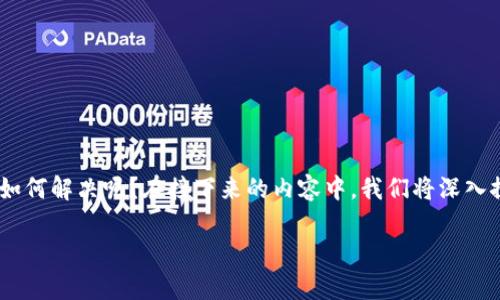 TP钱包节点出错了，通常会让很多用户感到焦虑和不知所措。那么，面对这个问题，我们究竟该如何解决呢？在接下来的内容中，我们将深入探讨一些常见的解决方案，同时也会分享一些预防措施，确保您在使用TP钱包时能够更加顺畅。

TP钱包节点错误解决攻略：你该如何处理？
