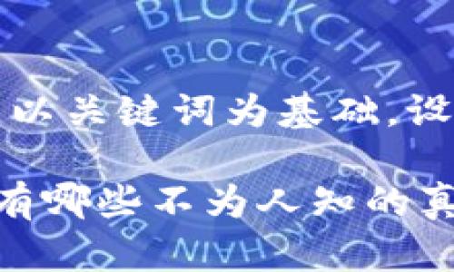 思考一个符合大众和，以关键词为基础，设计引人思考的疑问句：

区块链钱包骗局背后有哪些不为人知的真相？