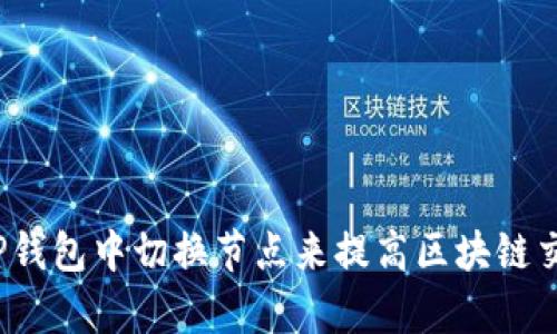 如何在TP钱包中切换节点来提高区块链交易效率？