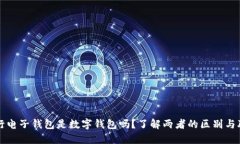 建行电子钱包是数字钱包吗？了解两者的区别与