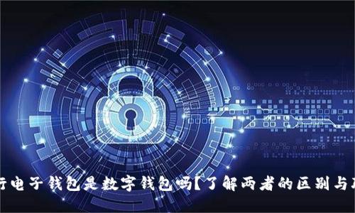 建行电子钱包是数字钱包吗？了解两者的区别与联系