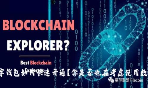 农行数字钱包如何快速开通？你是否也在考虑使用数字钱包？