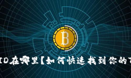TP钱包的ID在哪里？如何快速找到你的TP钱包ID？