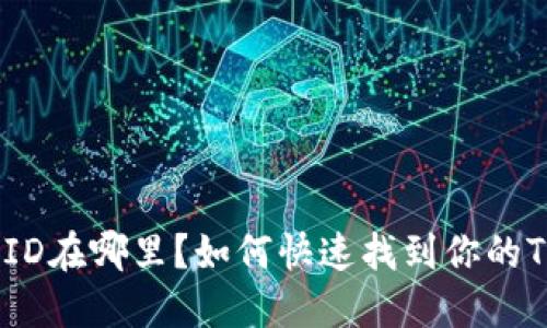 TP钱包的ID在哪里？如何快速找到你的TP钱包ID？