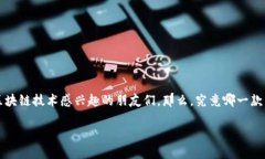 最可靠的区块链钱包这个话题，吸引了不少对数