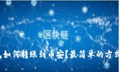 :t p钱包如何转账到币安？最简单的方式是什么？