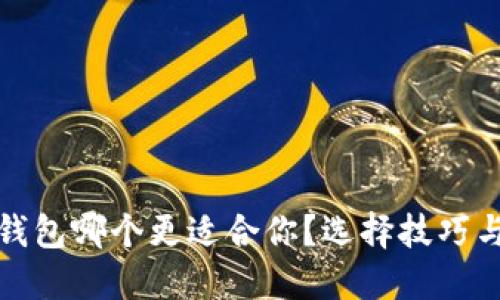 数字加密钱包哪个更适合你？选择技巧与推荐介绍