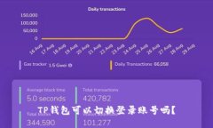 TP钱包可以切换登录账号吗？