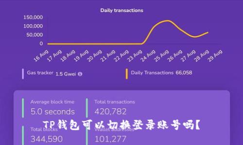 TP钱包可以切换登录账号吗？