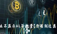TP钱包为什么不显示HL子数量？你遇到过类似的问