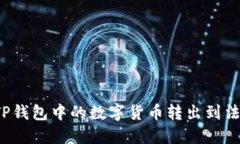 如何将TP钱包中的数字货币转出到法定货币？