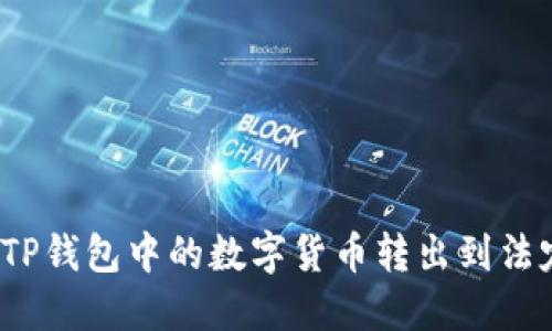 如何将TP钱包中的数字货币转出到法定货币？