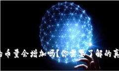 TP钱包中的币量会增加吗？你需要了解的真相是什