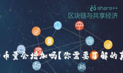 TP钱包中的币量会增加吗？你需要了解的真相是什么？