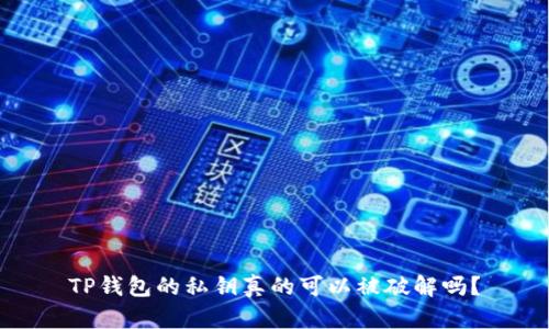 TP钱包的私钥真的可以被破解吗？
