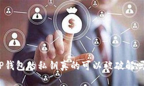 TP钱包的私钥真的可以被破解吗？