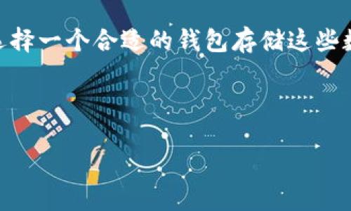 数字货币可以放在什么钱包

数字货币的兴起，正在悄然改变着我们的日常生活、投资方式和金融体系。然而，随着数字货币的不断发展，选择一个合适的钱包存储这些数字资产也变得至关重要。那么，数字货币究竟可以存放在哪些钱包中呢？接下来，我们将对此进行深入探讨。

数字货币, 钱包类型, 热钱包, 冷钱包, 数字资产安全/guanjianci

数字货币可以放在什么钱包？了解钱包类型与安全性