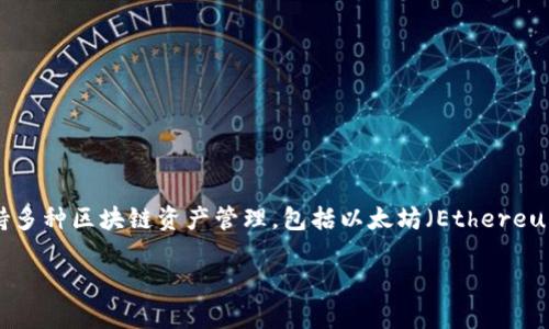 TP钱包，也叫做Trust Wallet，是一种多功能的移动端数字货币钱包。它支持多种区块链资产管理，包括以太坊（Ethereum）、比特币（Bitcoin）等，让用户能够方便地存储、发送和接收各种加密货币。

TP钱包有哪些主要功能？