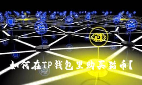 如何在TP钱包里购买猫币？