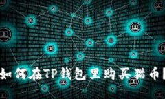 如何在TP钱包里购买猫币？