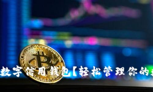 如何安装数字信用钱包？轻松管理你的数字资产！