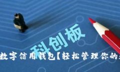 如何安装数字信用钱包？轻松管理你的数字资产