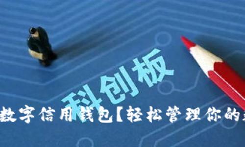 如何安装数字信用钱包？轻松管理你的数字资产！