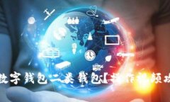 如何升级你的数字钱包二类钱包？操作视频攻略