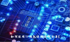 如何使用TP钱包进行薄饼交易？