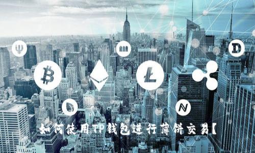 如何使用TP钱包进行薄饼交易？