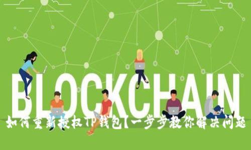 如何重新授权TP钱包？一步步教你解决问题