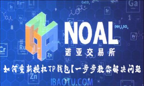 如何重新授权TP钱包？一步步教你解决问题