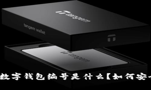 : 农行数字钱包编号是什么？如何安全使用？