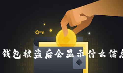 TP钱包被盗后会显示什么信息？