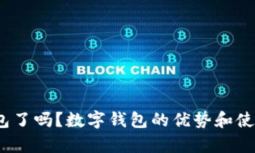 : 你申请数字钱包了吗？数字钱包的优势和使用指南你知道吗？