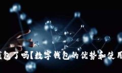 : 你申请数字钱包了吗？数字钱包的优势和使用指