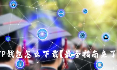 TP钱包怎么下载？最全指南来了！