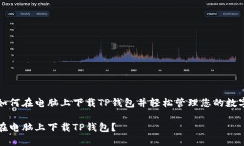 了解如何在电脑上下载TP钱包并轻松管理您的数字资产

如何在电脑上下载TP钱包？