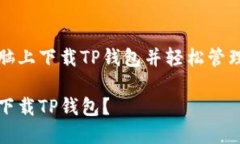 了解如何在电脑上下载TP钱包并轻松管理您的数字