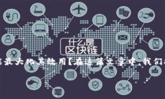 数字钱包的使用日益普遍，但在灵活使用过程中