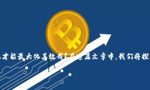 数字钱包的使用日益普遍，但在灵活使用过程中，大家可能会疑惑：数字钱包怎么搭配才能最大化其效用？在这篇文章中，我们将探讨数字钱包的搭配使用技巧，帮助大家更好地管理自己的资产，并提高生活的便利性。

数字钱包怎么搭配使用才能提高你的生活便利性？