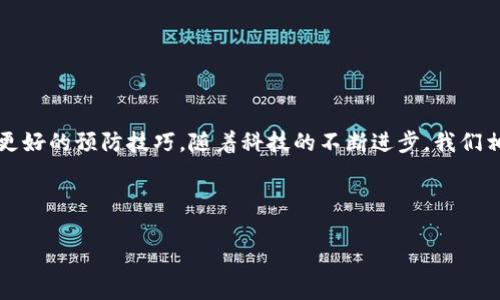 数字钱包显示查询信息失败是现代用户在使用电子支付工具时常会遇到的问题。许多人在购物或支付时，可能会因为种种原因导致钱包无法查询信息，从而无法完成交易。这不仅让人感到困扰，还可能浪费不少时间。接下来，我们将深入探讨这一现象的原因、可能的解决方案，以及如何有效预防此类问题的发生。

一、数字钱包为何会出现查询信息失败的情况？

在数字支付日益普及的现在，电子钱包已经成为了我们生活中必不可少的一部分。然而，尽管技术日新月异，用户在使用过程中仍然会碰到各类问题。“查询信息失败”就是其中之一。这种情况的出现，常常与以下几方面有关系：

ul
    li网络连接问题：如果在进行操作时网络不稳定，可能导致应用无法及时获取服务器信息，从而出现错误提示。/li
    li服务器故障：有时候，由于服务提供商的服务器维护或出现故障，用户的一些请求无法被及时处理。/li
    li账户信息错误：数字钱包需要正确的账户信息进行验证，若输入了错误的账号或密码，自然无法完成查询。/li
    li应用程序更新：应用程序未及时更新可能导致软件与服务器之间的协议失效，从而出现这一问题。/li
    li系统故障：使用设备的操作系统若存在问题，也可能导致应用响应异常。/li
/ul

二、如何解决数字钱包查询信息失败的问题？

遇到查询信息失败时，用户首先会感到困惑和着急。但其实，大多数问题都是可以通过简单的步骤来解决的。下面列出了一些常见的解决方案：

ul
    li检查网络连接：确保你的设备已连接到稳定的网络。可以尝试切换Wi-Fi或移动数据，看是否能解决问题。/li
    li重新启动应用程序：关闭并重新打开钱包应用，这样有时能解决临时的问题。/li
    li更新应用程序：在应用商店查看是否有新的更新版本，及时更新能够解决许多技术故障。/li
    li验证账户信息：确认输入的账号和密码是否正确，必要时重置密码。/li
    li联系客服：如果以上方法都无法解决问题，建议拨打客服热线，寻求专业的帮助。/li
/ul

三、如何预防查询信息失败的情况？

预防胜于治疗，事先做好准备可以有效减少“查询信息失败”的发生。以下是一些预防措施：

ul
    li保持软件更新：定期检查并更新你的数字钱包，以确保使用最新的功能和安全性。/li
    li定期检查网络环境：确保在进行支付前，所使用的网络环境是安全和稳定的。/li
    li备份重要信息：定期备份个人账户信息和交易记录，可以在遇到问题时更容易找到解决方法。/li
    li学习常见故障：了解一些常见的故障和简单的解决办法，可以在出现问题时更快应对。/li
    li定期清理缓存：清理应用的缓存和数据，能够避免一些由于积累造成的临时错误。/li
/ul

四、未来数字钱包的发展趋势

在这个数字化时代，数字钱包的普及程度越来越高。未来，数字钱包的发展给我们带来了哪些期待呢？

ul
    li更强的安全性：随着技术的进步，数字钱包在安全性和隐私保护上将更加完善，用户在使用时会更加放心。/li
    li多元化功能：数字钱包将不仅限于支付功能，预计会加入更多的服务，如理财、投资等，成为用户生活的全能助手。/li
    li跨平台整合：未来数字钱包可能会与更多的应用和平台整合，呈现出一种更流畅的用户体验。/li
    li人工智能的应用：AI技术的引入将大幅提升用户体验，比如智能客服、个性化推荐等功能。/li
    li国际化发展：数字钱包将逐渐走向国际市场，各国之间的支付渠道将会更加便利。/li
/ul

总结

数字钱包的“查询信息失败”问题虽然常常让用户感到无奈，但通过本文提供的方法与建议，用户可以更轻松地解决这一问题，并掌握更好的预防技巧。随着科技的不断进步，我们相信未来的数字钱包会越来越智能、安全、高效，让我们的生活更加方便。

希望大家在日常生活中，能够更好地使用数字钱包，享受其带来的便捷与乐趣！

数字钱包,查询信息失败,网络问题,账户信息,应用更新/guanjianci