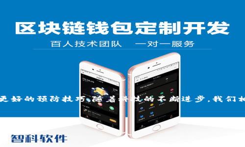 数字钱包显示查询信息失败是现代用户在使用电子支付工具时常会遇到的问题。许多人在购物或支付时，可能会因为种种原因导致钱包无法查询信息，从而无法完成交易。这不仅让人感到困扰，还可能浪费不少时间。接下来，我们将深入探讨这一现象的原因、可能的解决方案，以及如何有效预防此类问题的发生。

一、数字钱包为何会出现查询信息失败的情况？

在数字支付日益普及的现在，电子钱包已经成为了我们生活中必不可少的一部分。然而，尽管技术日新月异，用户在使用过程中仍然会碰到各类问题。“查询信息失败”就是其中之一。这种情况的出现，常常与以下几方面有关系：

ul
    li网络连接问题：如果在进行操作时网络不稳定，可能导致应用无法及时获取服务器信息，从而出现错误提示。/li
    li服务器故障：有时候，由于服务提供商的服务器维护或出现故障，用户的一些请求无法被及时处理。/li
    li账户信息错误：数字钱包需要正确的账户信息进行验证，若输入了错误的账号或密码，自然无法完成查询。/li
    li应用程序更新：应用程序未及时更新可能导致软件与服务器之间的协议失效，从而出现这一问题。/li
    li系统故障：使用设备的操作系统若存在问题，也可能导致应用响应异常。/li
/ul

二、如何解决数字钱包查询信息失败的问题？

遇到查询信息失败时，用户首先会感到困惑和着急。但其实，大多数问题都是可以通过简单的步骤来解决的。下面列出了一些常见的解决方案：

ul
    li检查网络连接：确保你的设备已连接到稳定的网络。可以尝试切换Wi-Fi或移动数据，看是否能解决问题。/li
    li重新启动应用程序：关闭并重新打开钱包应用，这样有时能解决临时的问题。/li
    li更新应用程序：在应用商店查看是否有新的更新版本，及时更新能够解决许多技术故障。/li
    li验证账户信息：确认输入的账号和密码是否正确，必要时重置密码。/li
    li联系客服：如果以上方法都无法解决问题，建议拨打客服热线，寻求专业的帮助。/li
/ul

三、如何预防查询信息失败的情况？

预防胜于治疗，事先做好准备可以有效减少“查询信息失败”的发生。以下是一些预防措施：

ul
    li保持软件更新：定期检查并更新你的数字钱包，以确保使用最新的功能和安全性。/li
    li定期检查网络环境：确保在进行支付前，所使用的网络环境是安全和稳定的。/li
    li备份重要信息：定期备份个人账户信息和交易记录，可以在遇到问题时更容易找到解决方法。/li
    li学习常见故障：了解一些常见的故障和简单的解决办法，可以在出现问题时更快应对。/li
    li定期清理缓存：清理应用的缓存和数据，能够避免一些由于积累造成的临时错误。/li
/ul

四、未来数字钱包的发展趋势

在这个数字化时代，数字钱包的普及程度越来越高。未来，数字钱包的发展给我们带来了哪些期待呢？

ul
    li更强的安全性：随着技术的进步，数字钱包在安全性和隐私保护上将更加完善，用户在使用时会更加放心。/li
    li多元化功能：数字钱包将不仅限于支付功能，预计会加入更多的服务，如理财、投资等，成为用户生活的全能助手。/li
    li跨平台整合：未来数字钱包可能会与更多的应用和平台整合，呈现出一种更流畅的用户体验。/li
    li人工智能的应用：AI技术的引入将大幅提升用户体验，比如智能客服、个性化推荐等功能。/li
    li国际化发展：数字钱包将逐渐走向国际市场，各国之间的支付渠道将会更加便利。/li
/ul

总结

数字钱包的“查询信息失败”问题虽然常常让用户感到无奈，但通过本文提供的方法与建议，用户可以更轻松地解决这一问题，并掌握更好的预防技巧。随着科技的不断进步，我们相信未来的数字钱包会越来越智能、安全、高效，让我们的生活更加方便。

希望大家在日常生活中，能够更好地使用数字钱包，享受其带来的便捷与乐趣！

数字钱包,查询信息失败,网络问题,账户信息,应用更新/guanjianci