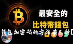 钱包加密码的方法有几种？