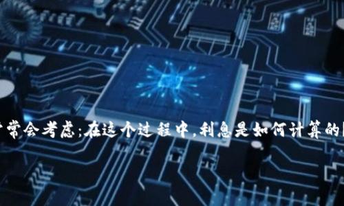 数字钱包利息怎么算的是一个引发众多人思考的话题。在这个数字化时代，越来越多的人使用数字钱包进行日常交易和投资。我们常常会考虑：在这个过程中，利息是如何计算的？通过数字钱包获得的收益是否真的划算？接下来我们就着眼于这个问题，详细解析数字钱包的利息计算方式，为您解答内心的疑问。

数字钱包利息是如何计算的？